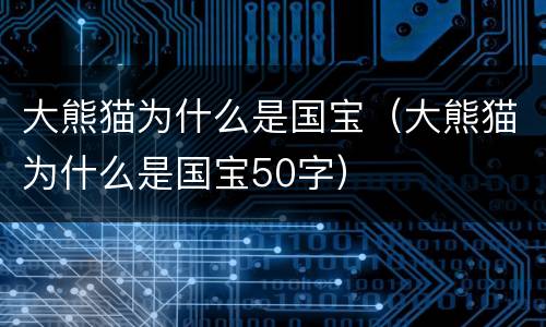 大熊猫为什么是国宝（大熊猫为什么是国宝50字）