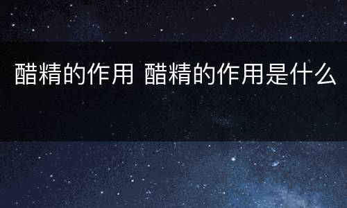 醋精的作用 醋精的作用是什么