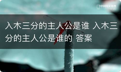 入木三分的主人公是谁 入木三分的主人公是谁的 答案