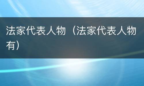 法家代表人物（法家代表人物有）