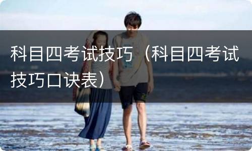 科目四考试技巧（科目四考试技巧口诀表）