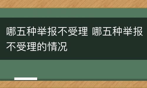 哪五种举报不受理 哪五种举报不受理的情况