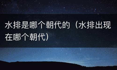 水排是哪个朝代的（水排出现在哪个朝代）