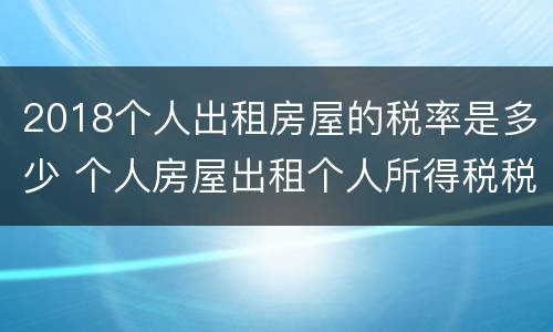 2018个人出租房屋的税率是多少 个人房屋出租个人所得税税率是多少2020
