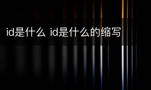 id是什么 id是什么的缩写