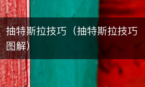 抽特斯拉技巧（抽特斯拉技巧图解）