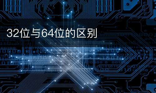 32位与64位的区别