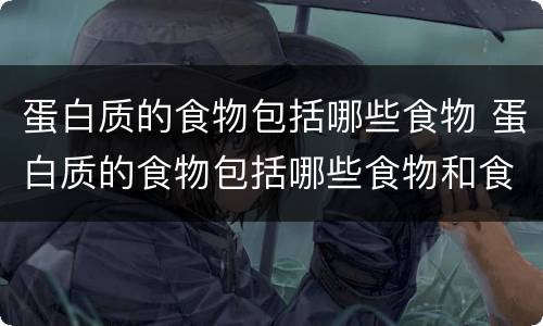 蛋白质的食物包括哪些食物 蛋白质的食物包括哪些食物和食物