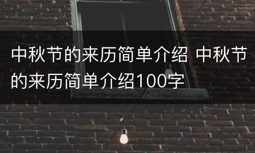 中秋节的来历简单介绍 中秋节的来历简单介绍100字