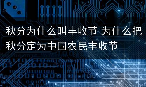 秋分为什么叫丰收节 为什么把秋分定为中国农民丰收节