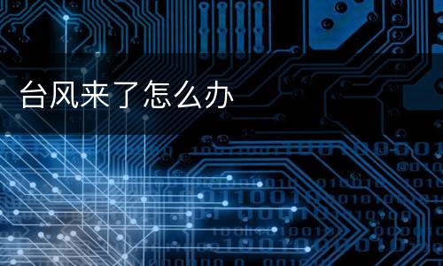 台风来了怎么办