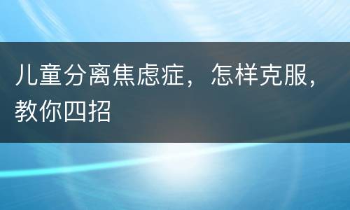 儿童分离焦虑症，怎样克服，教你四招