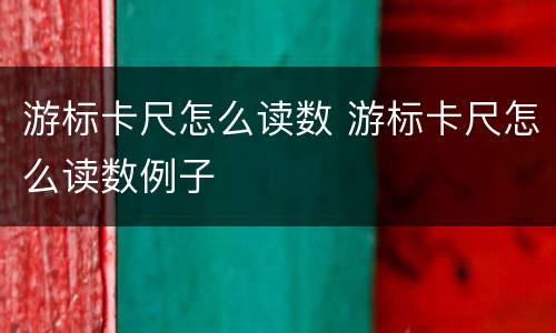 游标卡尺怎么读数 游标卡尺怎么读数例子