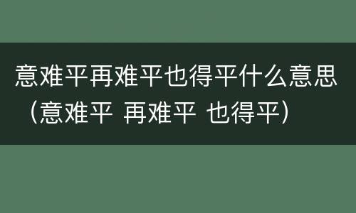 意难平再难平也得平什么意思（意难平 再难平 也得平）