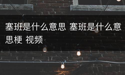 塞班是什么意思 塞班是什么意思梗 视频