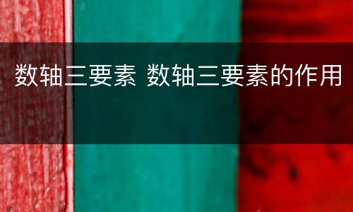 数轴三要素 数轴三要素的作用