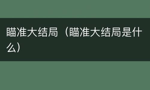 瞄准大结局（瞄准大结局是什么）