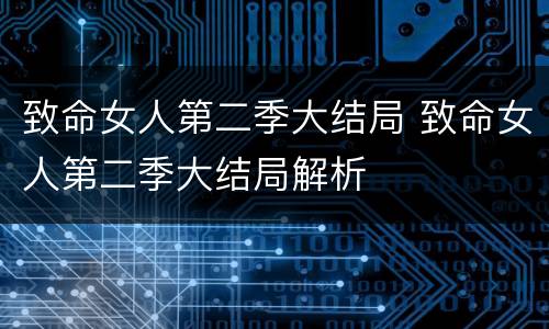 致命女人第二季大结局 致命女人第二季大结局解析
