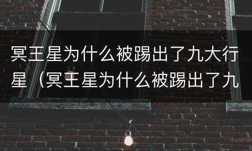 冥王星为什么被踢出了九大行星（冥王星为什么被踢出了九大行星?）