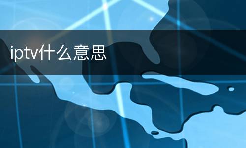 iptv什么意思