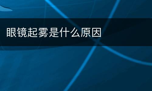 眼镜起雾是什么原因