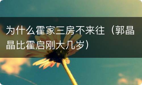 为什么霍家三房不来往（郭晶晶比霍启刚大几岁）
