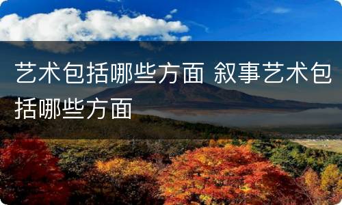 艺术包括哪些方面 叙事艺术包括哪些方面