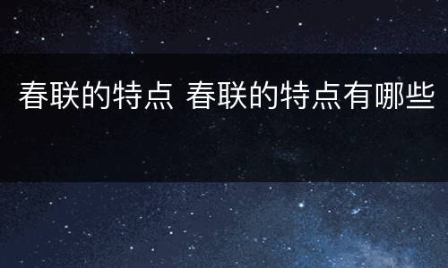春联的特点 春联的特点有哪些