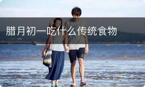 腊月初一吃什么传统食物