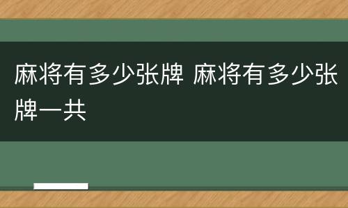 麻将有多少张牌 麻将有多少张牌一共