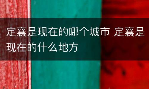 定襄是现在的哪个城市 定襄是现在的什么地方