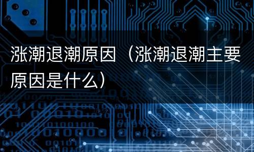 涨潮退潮原因（涨潮退潮主要原因是什么）