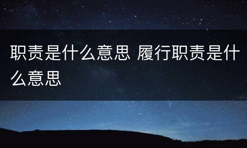 职责是什么意思 履行职责是什么意思