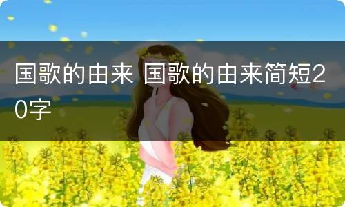 国歌的由来 国歌的由来简短20字