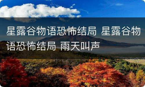 星露谷物语恐怖结局 星露谷物语恐怖结局 雨天叫声