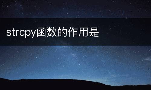 strcpy函数的作用是
