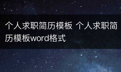 个人求职简历模板 个人求职简历模板word格式