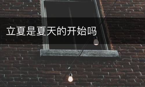 立夏是夏天的开始吗