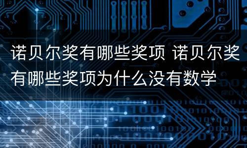 诺贝尔奖有哪些奖项 诺贝尔奖有哪些奖项为什么没有数学