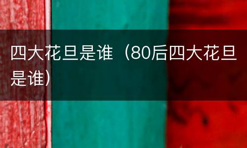 四大花旦是谁（80后四大花旦是谁）