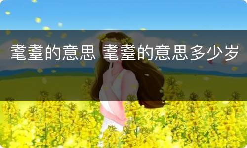 耄耋的意思 耄耋的意思多少岁