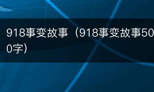 918事变故事（918事变故事500字）