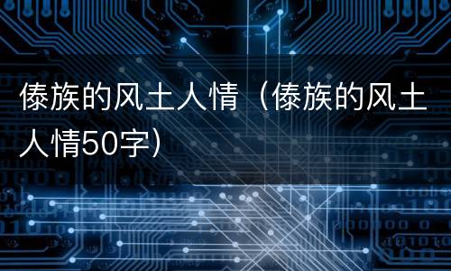 傣族的风土人情（傣族的风土人情50字）