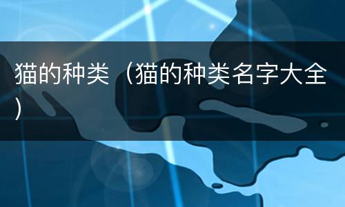 猫的种类（猫的种类名字大全）