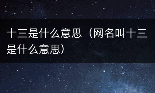 十三是什么意思（网名叫十三是什么意思）