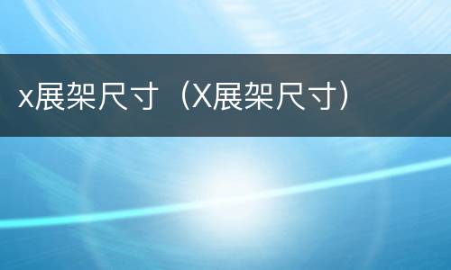 x展架尺寸（X展架尺寸）