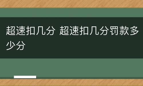 超速扣几分 超速扣几分罚款多少分