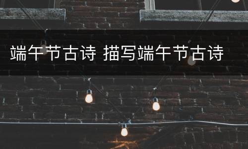 端午节古诗 描写端午节古诗