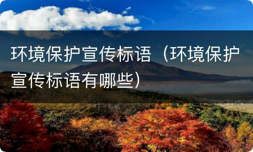 环境保护宣传标语（环境保护宣传标语有哪些）