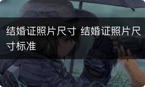 结婚证照片尺寸 结婚证照片尺寸标准